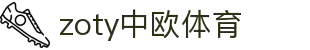 zoty中欧·(中国有限公司)官方网站